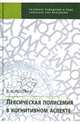 Лексическая полисемия в когнитивном аспекте, Лещева Людмила Модестовна 