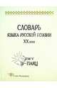Словарь языка русской поэзии ХХ века. Том V. Н - Паяц, Шестакова Л.Л. 