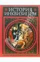История инквизиции. Современная версия, Ли Генри Чарльз 