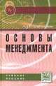 Основы менеджмента: Учебное пособие / А.П. Балашов. - 2-e изд., перераб. и доп., Балашов А.П. 
