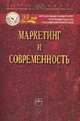 Маркетинг и современность: Монография С.В. Карпова, С.П. Азарова, А.А. Арский. - (Научная книга)., Азарова С.П., Арский А.А. Под общ. ред. С.В. Карпова 