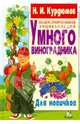 Иллюстрированная энциклопедия умного виноградника. Для новичков, Курдюмов Николай Иванович 