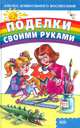 Поделки своими руками, 