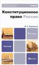Конституционное право России, В. Г. Стрекозов 