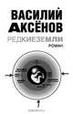Редкие земли, Аксенов Василий Павлович 