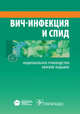 ВИЧ-инфекция и СПИД. Национальное руководство. Краткое издание, Вячеслав Валерьевич Покровский 