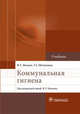 Коммунальная гигиена. Учебник, Мазаев Валерий Тихонович, Шлепнина Тамара Георгиевна 