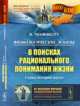 Физиологические эскизы. В поисках рационального понимания жизни. Главы истории науки - 3 изд., Якоб Молешотт 