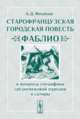 Старофранцузская городская повесть "фаблио" и вопросы специфики средневековой пародии и сатиры - 3 изд., Михайлов А.Д. 