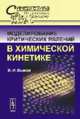 Моделирование критических явлений в химической кинетике - 4 изд., Быков В.И. 