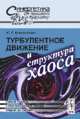 Турбулентное движение и структура хаоса. Новый подход к статистической теории открытых систем - 4 изд., Климонтович Ю.Л. 