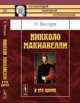 Никколо Макиавелли и его время - 2 изд., Паскуале Виллари 
