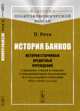 История банков. История старинных кредитных учреждений у древних греков и римлян, у средневековых итальянцев и в Голландии и Германии XVII и XVIII столетий - 2 изд., Рота П. 