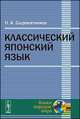 Классический японский язык, Сыромятников Н.А. 