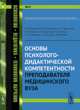 Основы психолого-дидактической компетентности преподавателя медицинского вуза. № 41, Баксанский О.Е., Самойлова В.М., Ивашкина М.Г., Казарян М.Ю., Коренева А.А., Савова М.Р., Снежкова Н.Н., Тарасова А.Е., Фролова С.В. 