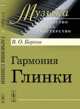 Гармония Глинки - 2 изд., Берков В.О. 