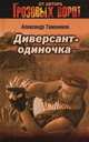 Диверсант-одиночка (Бертельсманн), Тамоников Александр Александрович 