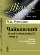 Чайковский и музыкальный театр. Книга для любителей музыки - 2 изд., Туманина Н.В. 