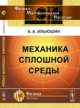 Механика сплошной среды. Учебник, А. А. Ильюшин 