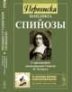 Переписка Бенедикта де Спинозы: С приложением жизнеописания Спинозы И.Колеруса. Пер. с лат., Бенедикт де Спиноза 