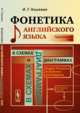 Фонетика английского языка в схемах и диаграммах. Практический курс - 2 изд., Кошевая И.Г. 