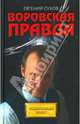 Воровская правда, Сухов Евгений Евгеньевич 