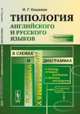Типология английского и русского языков в схемах и диаграммах. Теоретический курс - 2 изд., Кошевая И.Г. 