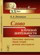 Слово в речевой деятельности. Некоторые проблемы общей теории речевой деятельности - 5 изд., Леонтьев А.А. 
