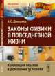 Науку - всем! Выпуск 69. Законы физики в повседневной жизни. Коллекция опытов в домашних условиях - 2 изд., Дмитриев А.С. 