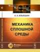Механика сплошной среды - 4 изд., А. А. Ильюшин 