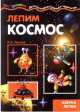 Мастерилка. Лепим космос (азбука лепки для детей от 4 лет), Ирина Лыкова 