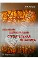 Нелинейная инкрементальная строительная механика, Петров Владилен Васильевич 