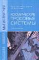 Космические тросовые системы: Учебное пособие / В.А. Иванов, С.А. Купреев, В.С. Ручинский; Под ред. В.А. Иванов. - ил. - (Магистратура)., (Гриф), Иванов В. А., Купреев С.А., Ручинский В.С. 