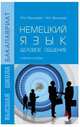 Немецкий язык: деловое общение: Учебное пособие М.М. Васильева, М.А. Васильева. - (Бакалавриат)., (Гриф), Васильева М.М., Васильева М.А. 
