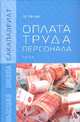 Оплата труда персонала: Учебник / О.К. Минёва. - (Бакалавриат)., (Гриф), Минёва О.К. 