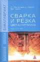 Сварка и резка цветных металлов: Учебное пособие. Гриф МО РФ, Быковский О.Г., Пешков В.В., Фролов В.А. 