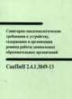 Санитарно-эпидемиологические требования к устройству, содержанию и организации режима работы дошкольных образовательных организаций. СанПин 2. 4. 1. 3049-13, 