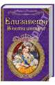 Елизавета. В сети интриг: роман, Мария Романова 