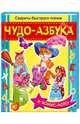 Чудо-азбука. Секреты быстрого чтения (+ Бонус-лото), Верховень Владимир Николаевич, Виданова Наталья Сергеевна 