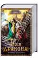 Гнев дракона. Эльфийка-воительница: роман, Хеннен Бернхард 
