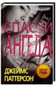 Спасти Ангела (Maximum Ride), Джеймс Паттерсон 