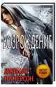 Возрождение (Maximum Ride), Джеймс Паттерсон 
