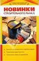 Новинки строительного рынка, Михайлова И., Васильев В., Миронов К. 