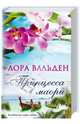 Принцесса маори: роман, Вальден Лора 