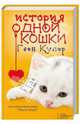 История одной кошки: роман, Гвен Купер 