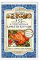 155 аппетитных блюд из курицы. Салаты, закуски, супы, выпечка, Галина Лаврентьева 