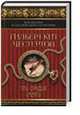 Три орудия смерти: сборник, Гилберт Кийт Честертон 