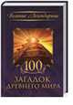 100 загадок древнего мира, 