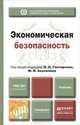 Экономическая безопасность. Учебник для вузов, Гончаренко Л.П. - Отв. ред., Акулинин Ф.В. - Отв. ред. 