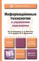 Информационные технологии в управлении персоналом. Учебник и практикум для прикладного бакалавриата, Ю. Д. Романова, Т. А. Винтова, П. Е. Коваль, П. А. Музычкин 